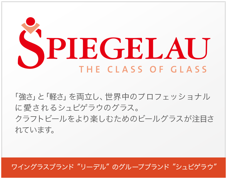 ワイングラスブランド「リーデル」のグループブランド「シュピゲラウ」