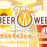 「東京ビアウィーク ( TOKYO BEER WEEK ) 2015 (4/3-12)」でビールグラス・テイスティング・セミナー開催
