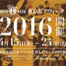 「東京ビアウィーク ( TOKYO BEER WEEK ) 2016 (4/15-24)」でグランドキリン×シュピゲラウ　クラフトビールグラス・テイスティング・セミナー開催